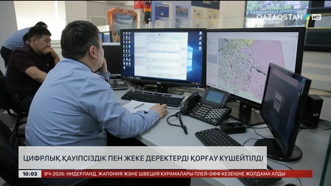 Цифрлық қауіпсіздік пен жеке деректерді қорғау күшейтілді