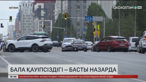 Баланың қауіпсіздігін қамтамасыз етпеген ата-аналар жауапқа тартылуы мүмкін