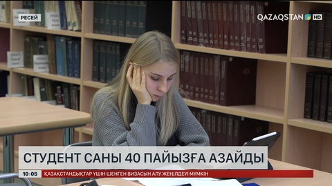 Ресейде студент саны 40% қысқарды