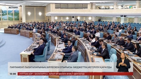 Бюджеттің игерілуі: Парламент палаталарының бірлескен отырысы өтіп жатыр