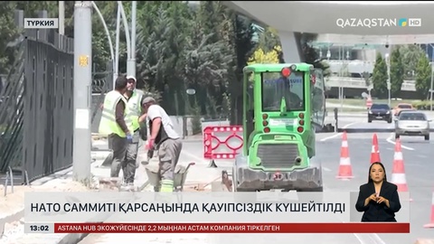  НАТО саммиті қарсаңында қауіпсіздік күшейтілді