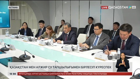 Қазақстан мен Алжир су тапшылығымен бірлесіп күреспек