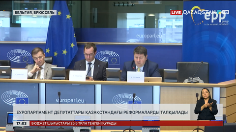 Еуропарламент депутаттары Қазақстандағы реформаларды талқылады
