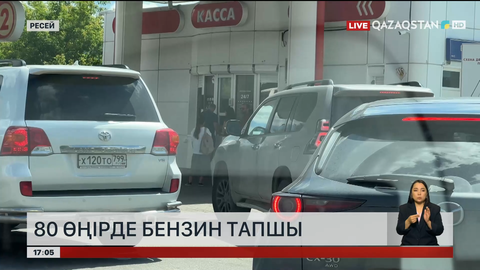 Ресейде 80 өңірде бензин тапшы