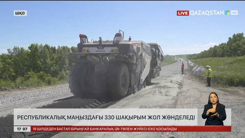 ШҚО-да республикалық маңызы бар 330 шақырым жол жөнделеді