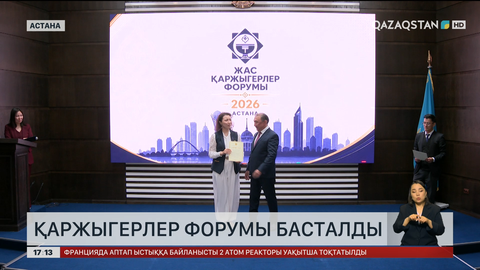 Астанада қаржыгерлер форумы басталды