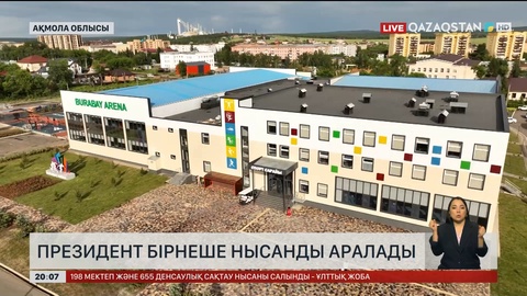 Президент бірнеше нысанды аралады