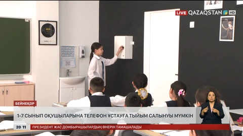 1-7 сынып оқушыларына телефон ұстауға тыйым салынуы мүмкін