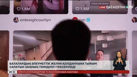 Балалардың әлеуметтік желіні қолдануына тыйым салатын заңның тиімділігі тексеріледі
