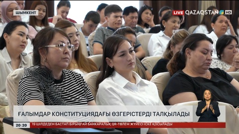  Ғалымдар Конституциядағы өзгерістерді талқылады