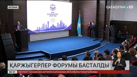 Астанада қаржыгерлер форумы басталды