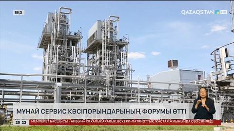 Оралда мұнай сервис кәсіпорындарының форумы өтті