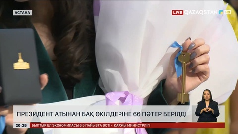 Президент атынан БАҚ өкілдеріне 66 пәтер берілді 