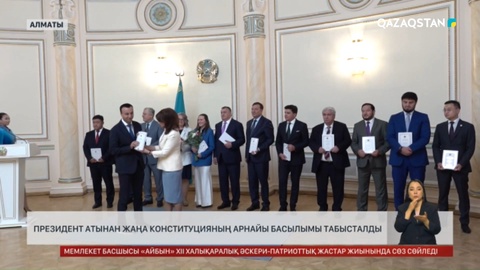Президент атынан жаңа Конституцияның арнайы басылымы табысталды