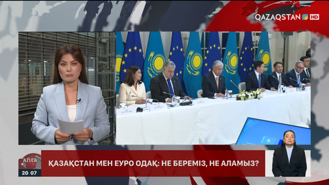 Қазақстан мен Еуропалық Одақ: Не береміз, не аламыз?