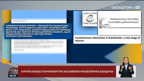 Еуропа Кеңесі Қазақстандағы реформаларды қолдады