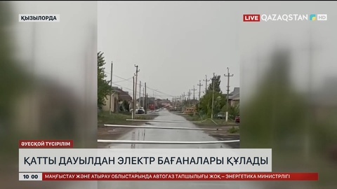 Қызылордада дауылдан қаланың біраз бөлігі жарықсыз қалды