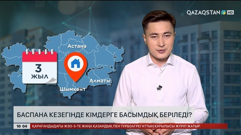 Баспана кезегінде кімдерге басымдық беріледі? 