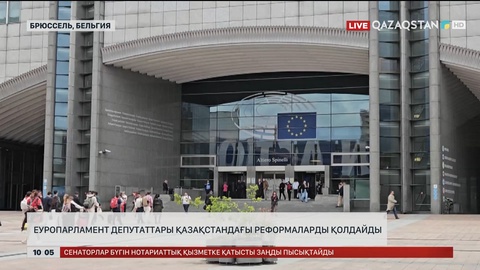 Еуропарламент депутаттары Қазақстандағы реформаларды қолдайды