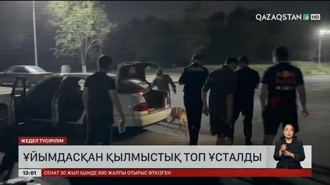 Алматы облысында қылмыстық топ ұсталды