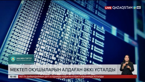 Мектеп оқушыларын алдаған алаяқ ұсталды