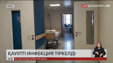 Ресейде қауіпті инфекция тіркелді