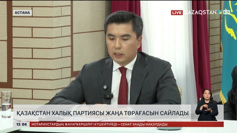 ҚХП жаңа төрағасын сайлады