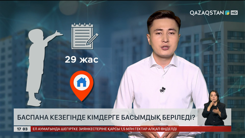 Баспана кезегінде кімдерге басымдық беріледі?