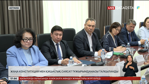 Жаңа Конституция мен Құқықтық саясат тұжырымдамасы талқыланды