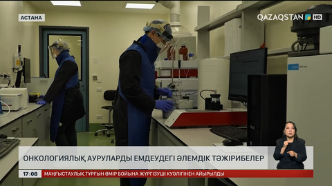 Қазақстан онкологиялық ауруларды емдеуде жетекші елдер қатарына қосылуы мүмкін