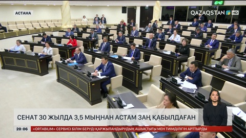 Сенат 30 жылда 3,5 мыңнан астам заң қабылдаған