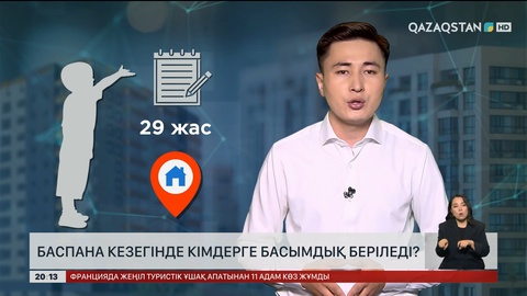 Баспана кезегінде кімдерге басымдық беріледі? 