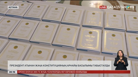 Президент атынан жаңа Конституцияның арнайы басылымы табысталды