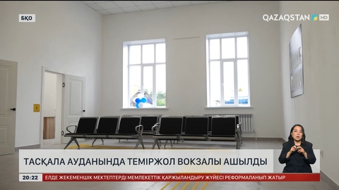  Тасқала ауданында теміржол вокзалы ашылды