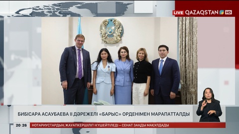 Бибісара Асаубаева II дәрежелі «Барыс» орденімен марапатталды