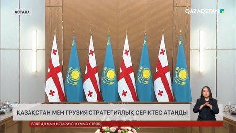 Қазақстан мен Грузия стратегиялық серіктес атанды