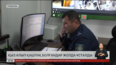 Түркістанда қыз алып қашқандар ұсталды