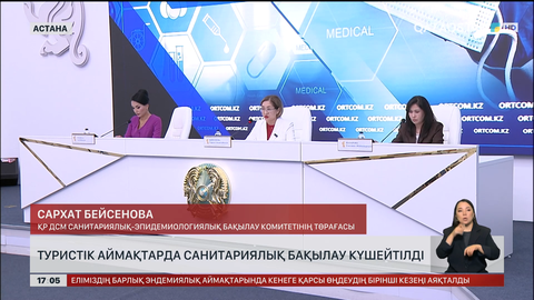 Туристік аймақтарды санитарлық бақылау қатаңдатылды