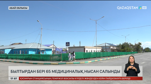 Абай облысында 65 медициналық нысан салынды