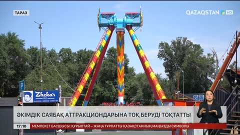 Тараз әкімдігі аттракцион алаңдарына тоқ беруді тоқтатты 