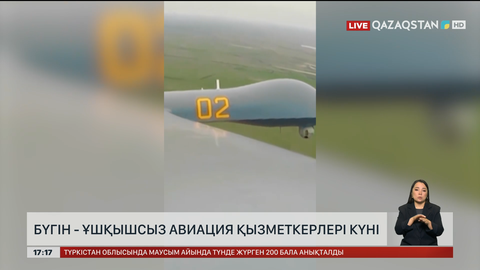 Бүгін – ұшқышсыз авиация қызметкерлерінің күні