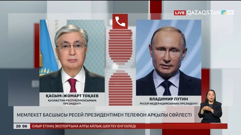  Мемлекет басшысы Ресей президентімен телефон арқылы сөйлесті