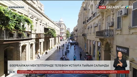  Әзербайжан мектептерінде телефон ұстауға тыйым салынды