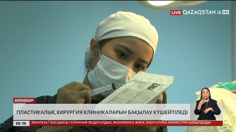  Пластикалық хирургия клиникаларын бақылау күшейтіледі