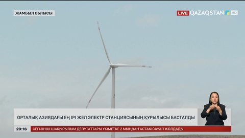  Орталық Азиядағы ең ірі жел электр станциясының құрылысы басталды