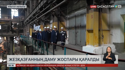 Жезқазғанның даму жоспары қаралды