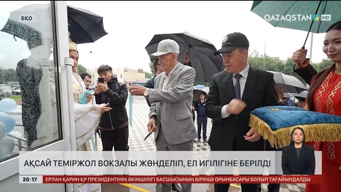  Ақсай теміржол вокзалы жөнделіп, ел игілігіне берілді