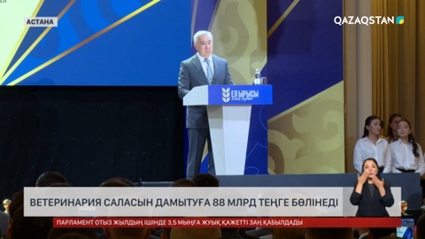  Ветеринария саласын дамытуға 88 млрд теңге бөлінеді