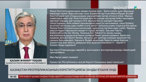 Президент қазақстандықтарды Жаңа Конституцияның күшіне енуімен құттықтады