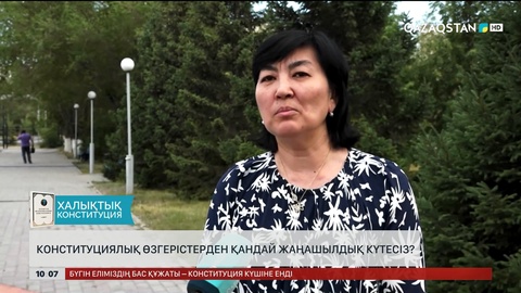  Халық пікірі: Конституциялық өзгерістерден қандай жаңашылдық күтесіз?